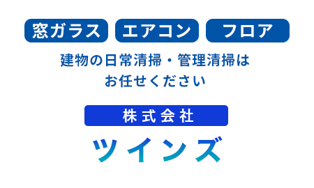 窓ガラス　エアコン　フロア　建物の日常掃除・管理清掃はお任せください CREAN UP FUJIKAWA　クリーンアップフジカワ